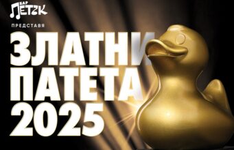 „Златни патета“- 2025
