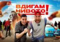 Криската и Играта