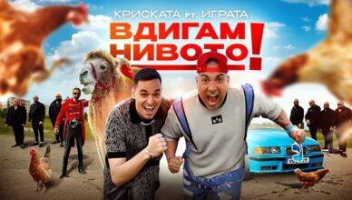 Криската и Играта