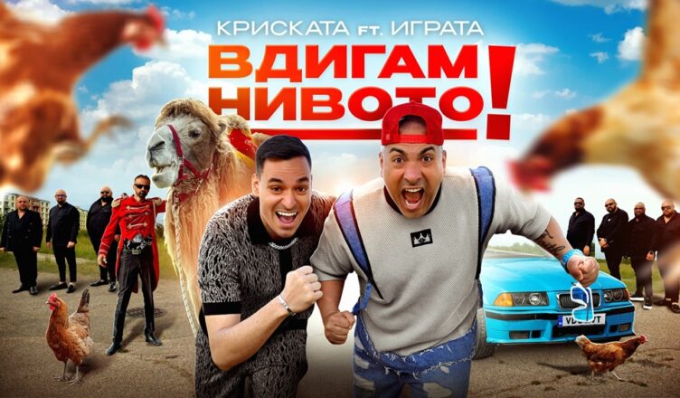 Криската и Играта