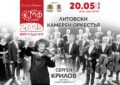 Литовски камерен оркестър