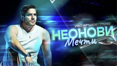 Иво Аръков