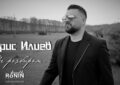 Борис Илиев