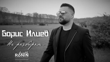 Борис Илиев