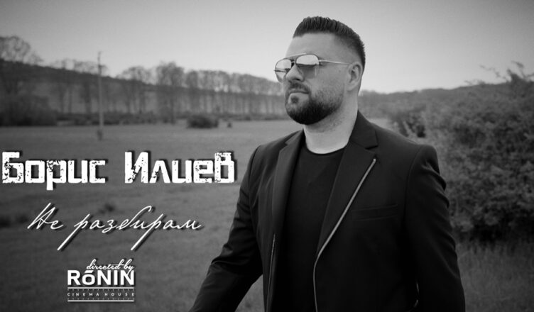 Борис Илиев