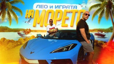 Лео Бианки и Играта