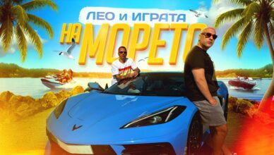 Лео Бианки и Играта