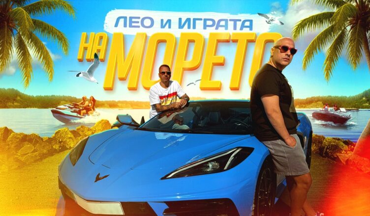 Лео Бианки и Играта