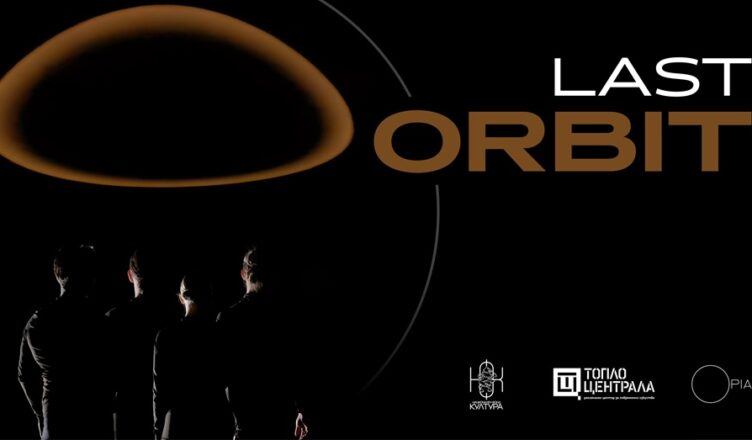Деян Георгиев Последна орбита
