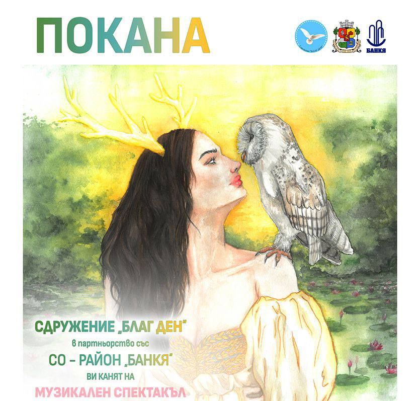 Потапяме се в митологичния свят на „Богини на водата“ в рамките на Горешляци 2025 в Банкя | Kafene.bg