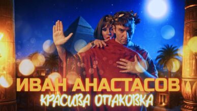 Красива опаковка“ на Иван Анастасов