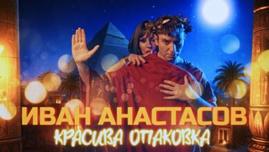 Красива опаковка“ на Иван Анастасов