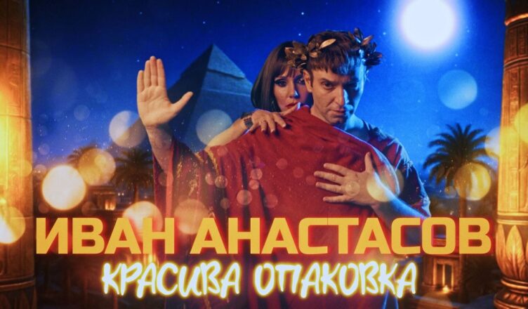 Красива опаковка“ на Иван Анастасов