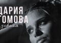 Дария Томова