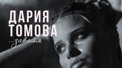 Дария Томова