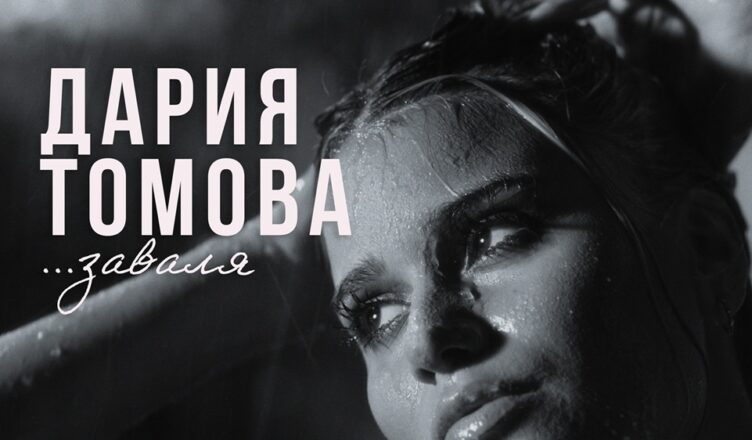 Дария Томова