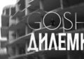Георги Георгиев - Gosh