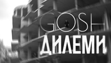 Георги Георгиев - Gosh
