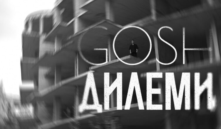 Георги Георгиев - Gosh