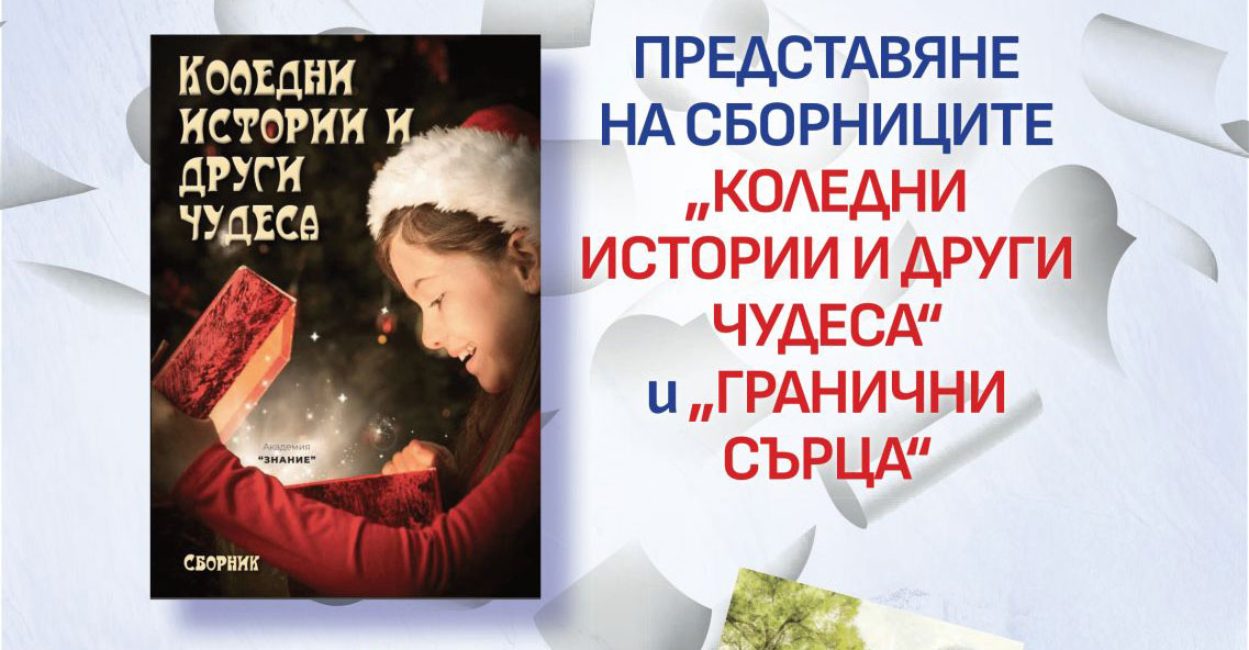 –Ш–љ–Є—Ж–Є–∞—В–Є–≤–∞—В–∞ вАЮ–Ы–Є—В–µ—А–∞—В—Г—А–љ–Є –≤–і—К—Е–љ–Њ–≤–µ–љ–Є—ПвАЬ –њ—А–µ–і—Б—В–∞–≤—П –≤ –С–∞–љ–Ї—П –љ–Њ–≤ –Ї–Њ–ї–µ–і–µ–љ —Б–±–Њ—А–љ–Є–Ї | Kafene.bg