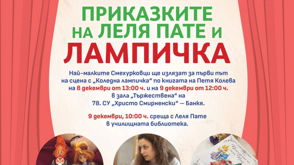 Театрално студио „Смехурко“ поставя „Коледна Лампичка“ в Банкя | Kafene.bg
