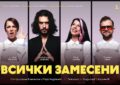 Трагикомедията „Всички замесени“