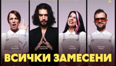 Трагикомедията „Всички замесени“