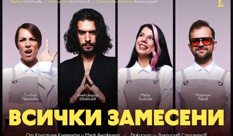 Трагикомедията „Всички замесени“