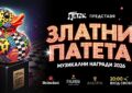 „Златни патета“ 2026