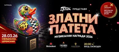 „Златни патета“ 2026