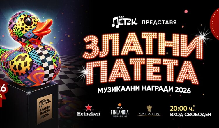 „Златни патета“ 2026