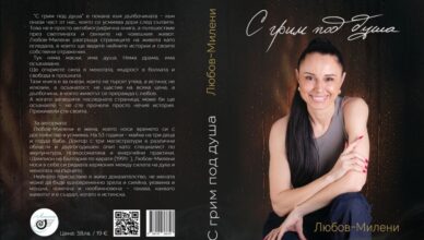 Любов-Милени