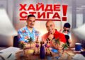 Криската и Играта казват „Хайде стига“