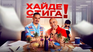 Криската и Играта казват „Хайде стига“