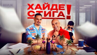 Криската и Играта казват „Хайде стига“