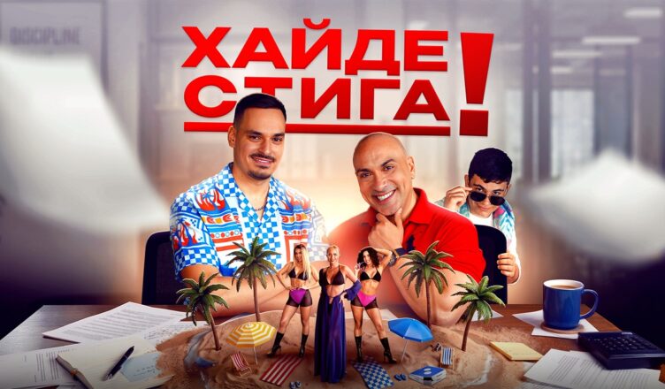 Криската и Играта казват „Хайде стига“
