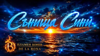 Пламен Бонев - De La Bona