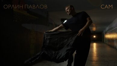 Орлин Павлов-Сам
