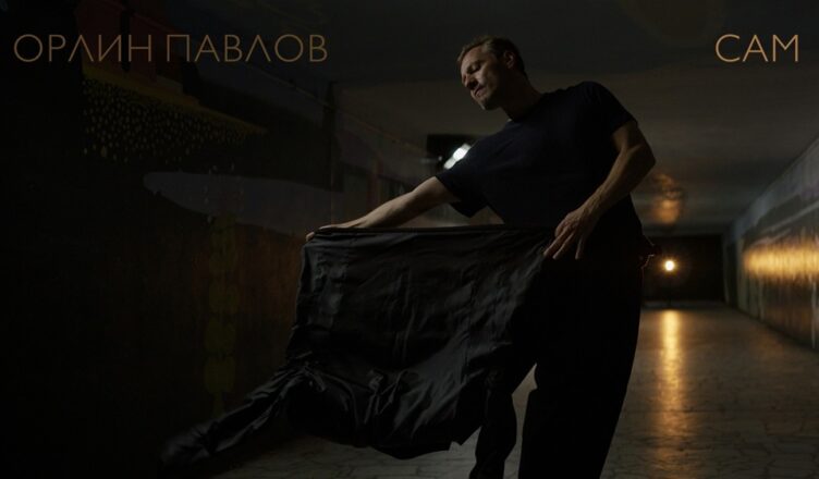 Орлин Павлов-Сам