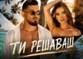 Дамян Попов – „Ти решаваш“