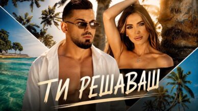 Дамян Попов – „Ти решаваш“
