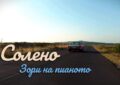Зори на пианото