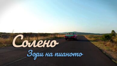 Зори на пианото