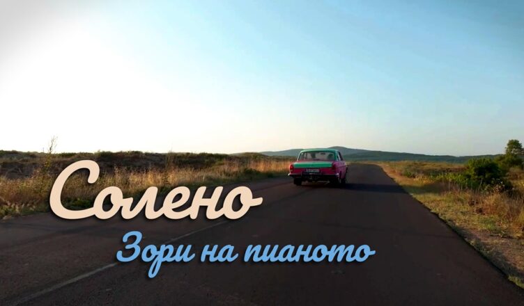 Зори на пианото