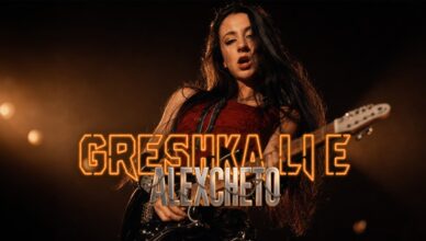ALEXCHETO - ГРЕШКА ЛИ Е