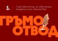 Гръм и Тряс