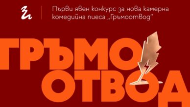 Гръм и Тряс