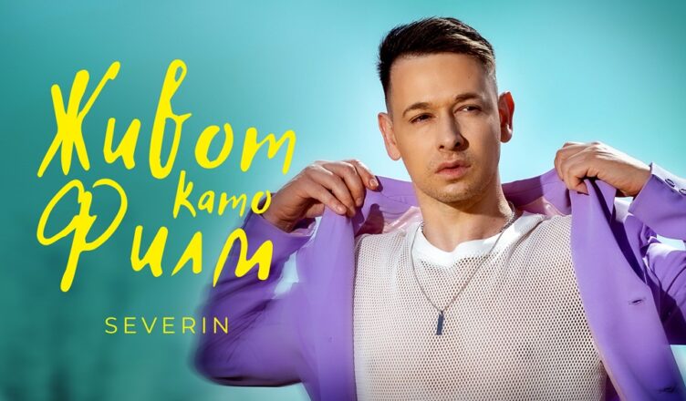 Северин Георгиев
