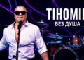 Тихомир Цонев-Без душа