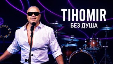 Тихомир Цонев-Без душа